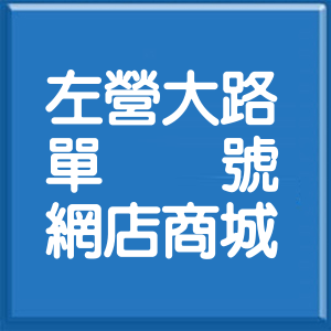 高雄市左營大路單號網店商城