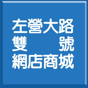 高雄市左營大路雙號網店商城