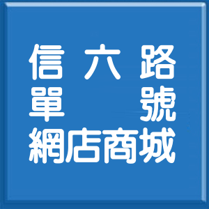 基隆市信六路單號網店商城