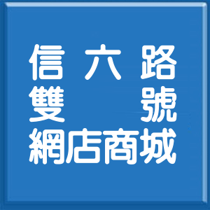 基隆市信六路雙號網店商城