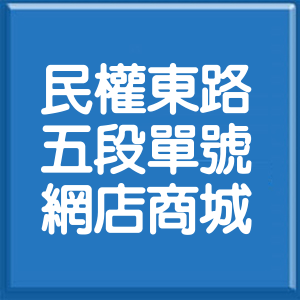 台北市民權東路5段單號網店商城