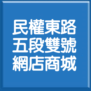 台北市民權東路5段雙號網店商城