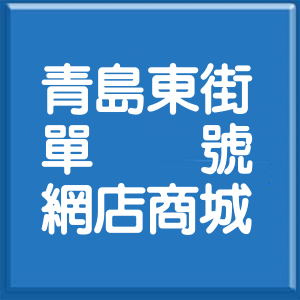 臺中市青島東街單號網店商城