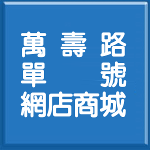 高雄市萬壽路單號網店商城