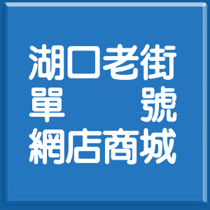 新竹縣湖口老街單號網店商城