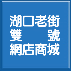 新竹縣湖口老街雙號網店商城