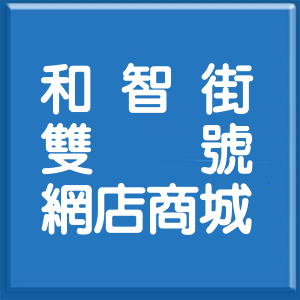 苗栗縣和智街雙號網店商城