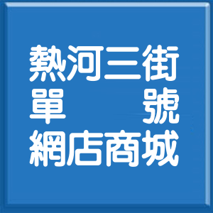 高雄市熱河三街單號網店商城
