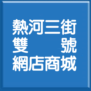 高雄市熱河三街雙號網店商城