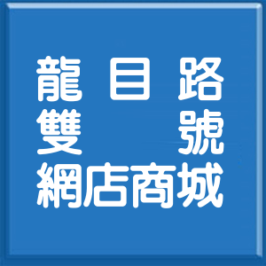 高雄市龍目路雙號網店商城