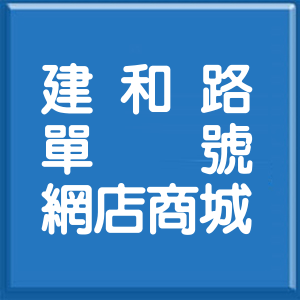 屏東縣建和路單號網店商城