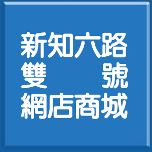 新北市新知六路雙號網店商城