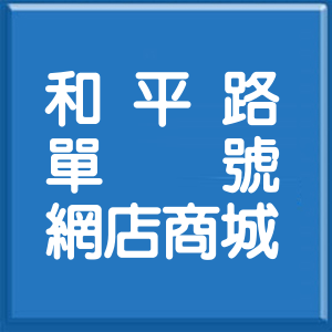 桃園市和平路單號網店商城