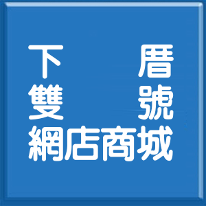桃園市下厝雙號網店商城