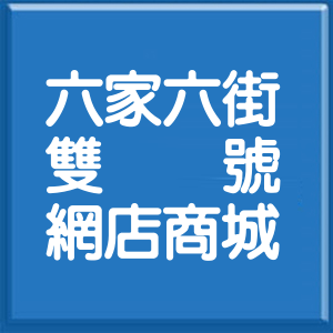 新竹縣六家六街雙號網店商城