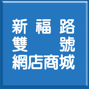 彰化縣新福路雙號網店商城