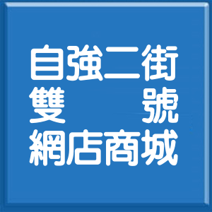 苗栗縣自強二街雙號網店商城