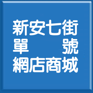 嘉義縣新安七街單號網店商城