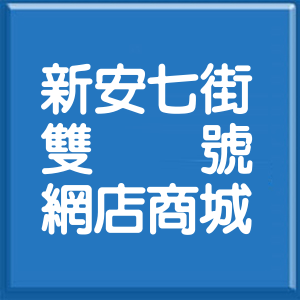 嘉義縣新安七街雙號網店商城