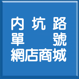 高雄市內坑路單號網店商城