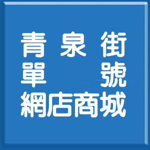 高雄市青泉街單號網店商城