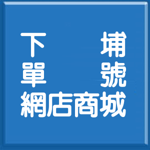桃園市下埔單號網店商城