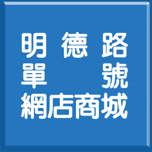 桃園市明德路單號網店商城