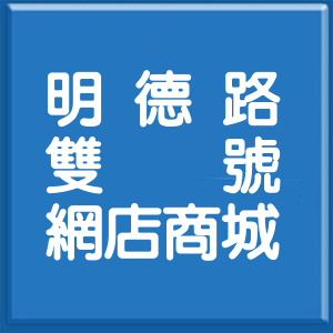 桃園市明德路雙號網店商城