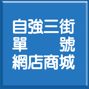 苗栗縣自強三街單號網店商城