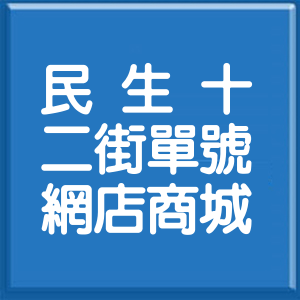 臺南市民生十二街單號網店商城