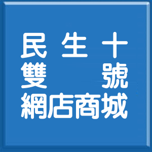 臺南市民生十二街雙號網店商城