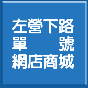 高雄市左營下路單號網店商城