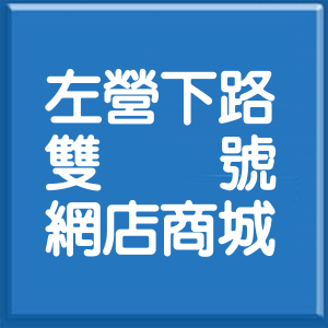 高雄市左營下路雙號網店商城