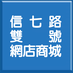 基隆市信七路雙號網店商城