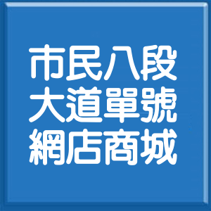 台北市市民大道8段單號網店商城