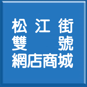 新北市松江街雙號網店商城