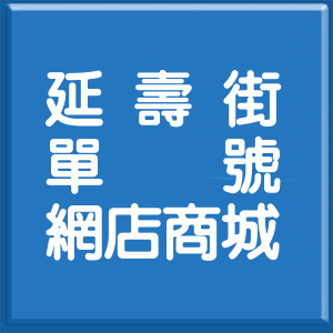 桃園市延壽街單號網店商城