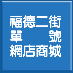 新北市福德二街單號網店商城