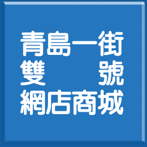 臺中市青島一街雙號網店商城