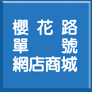 臺中市櫻花路單號網店商城