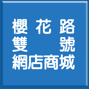 臺中市櫻花路雙號網店商城