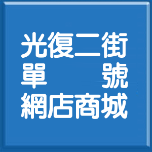 高雄市光復二街單號網店商城