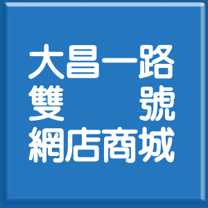 高雄市大昌一路雙號網店商城