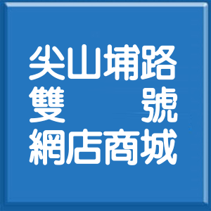 新北市尖山埔路雙號網店商城
