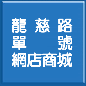 桃園市龍慈路單號網店商城