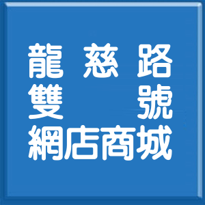 桃園市龍慈路雙號網店商城