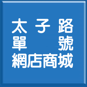 臺南市太子路單號網店商城