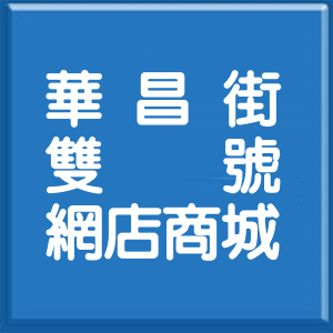 高雄市華昌街雙號網店商城