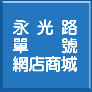 宜蘭縣永光路單號網店商城
