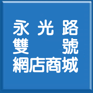 宜蘭縣永光路雙號網店商城